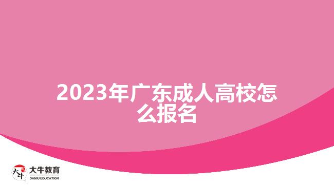 2023年廣東成人高校怎么報(bào)名