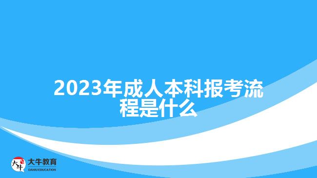 2023年成人本科報(bào)考流程是什么