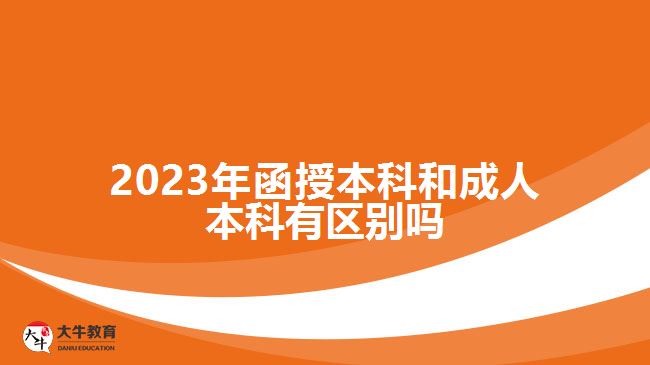 2023年函授本科和成人本科有區(qū)別嗎