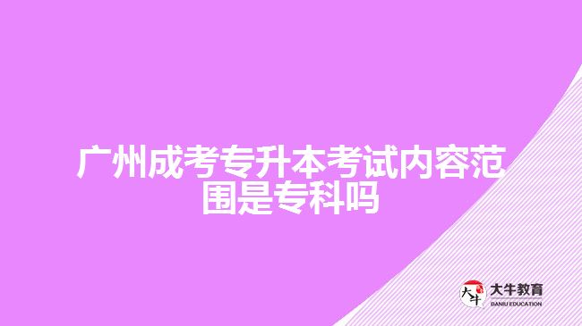 成考專升本考試內(nèi)容范圍是?？茊? /></div>
<p>　　政治、英語和專業(yè)課，所考的內(nèi)容范圍以專科學(xué)科為基礎(chǔ)，進(jìn)行相應(yīng)科目的基礎(chǔ)知識(shí)考察，考生可以根據(jù)自己報(bào)考的專業(yè)進(jìn)行對(duì)應(yīng)科目所考內(nèi)容的了解，再結(jié)合自身實(shí)際情況進(jìn)行相關(guān)知識(shí)的備考。</p>
<p>　　比如，文史類專業(yè)，<a href=