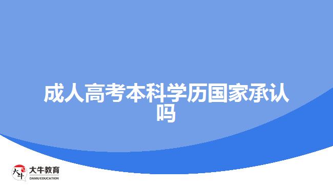 成人高考本科學(xué)歷國家承認(rèn)嗎