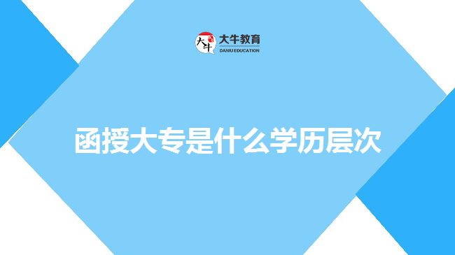 函授大專是什么學(xué)歷層次