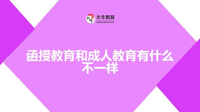 函授教育和成人教育有什么不一樣