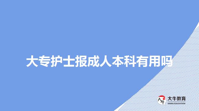 大專護(hù)士報成人本科有用嗎