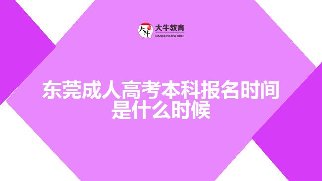 東莞成人高考本科報名時間是什么時候