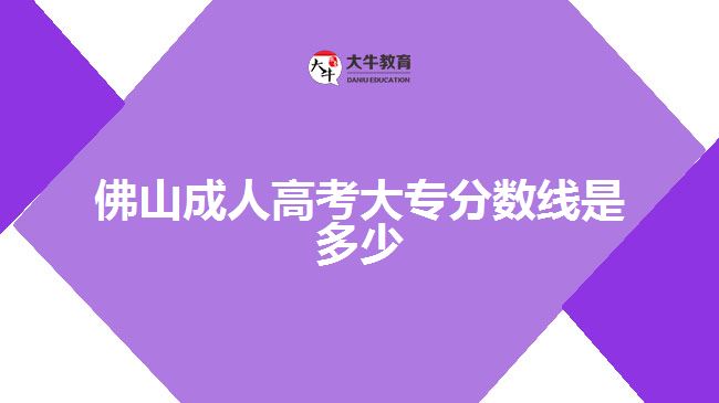 佛山成人高考大專分數(shù)線是多少