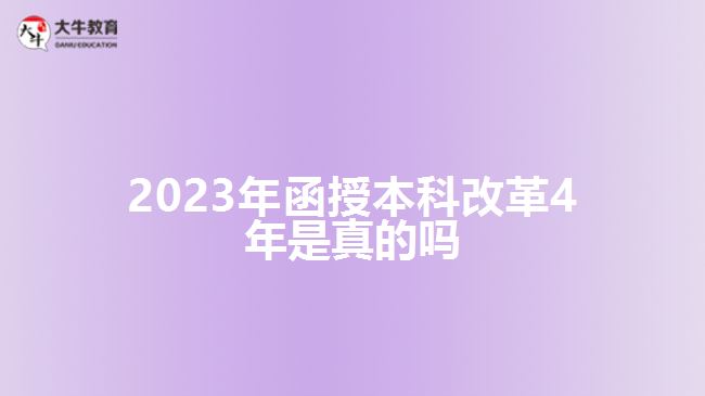 2023年函授本科改革4年是真的嗎