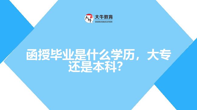 函授畢業(yè)是什么學(xué)歷，大專還是本科？