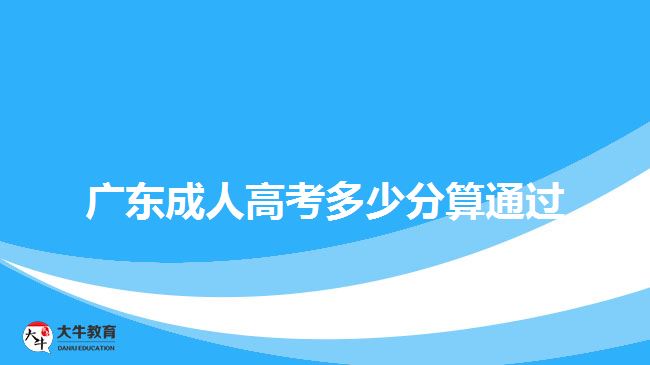 廣東成人高考多少分算通過