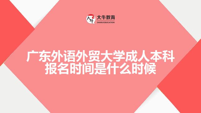 廣東外語外貿(mào)大學成人本科報名時間