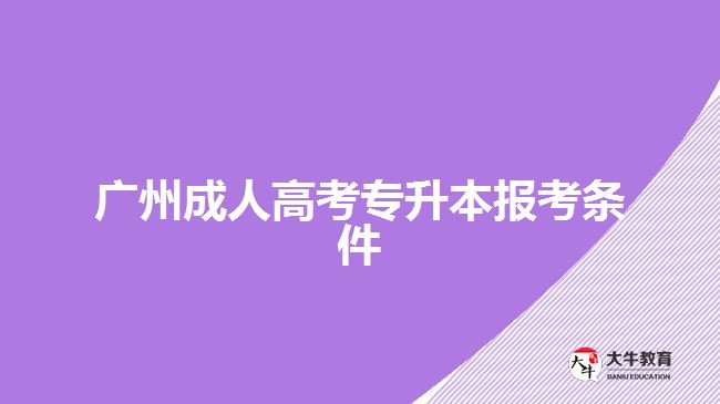 廣州成人高考專升本報考條件