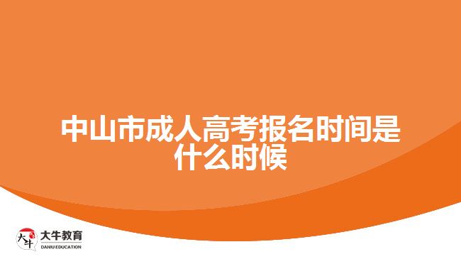 中山市成人高考報名時間是什么時候