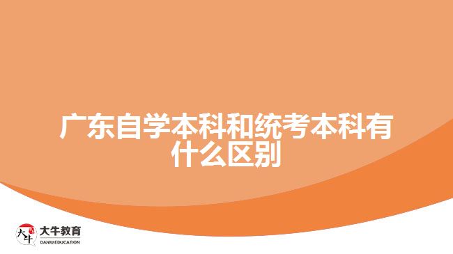 廣東自學(xué)本科和統(tǒng)考本科有什么區(qū)別