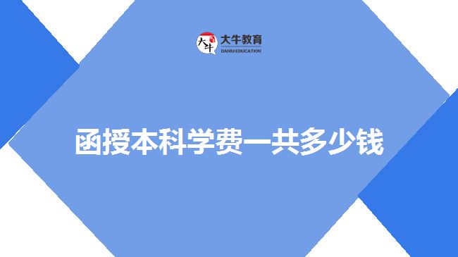 函授本科學(xué)費一共多少錢