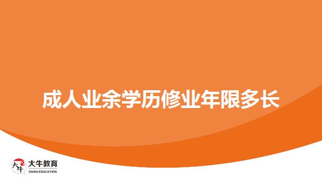 成人業(yè)余學(xué)歷修業(yè)年限多長