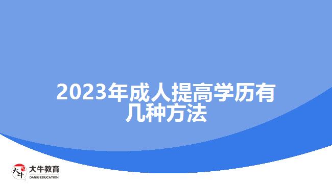 2023年成人提高學(xué)歷有幾種方法