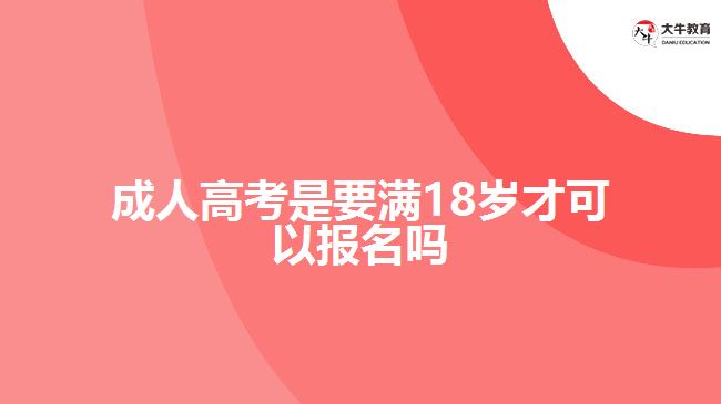 成人高考是要滿18歲才可以報(bào)名嗎