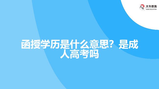 函授學(xué)歷是什么意思？是成人高考嗎