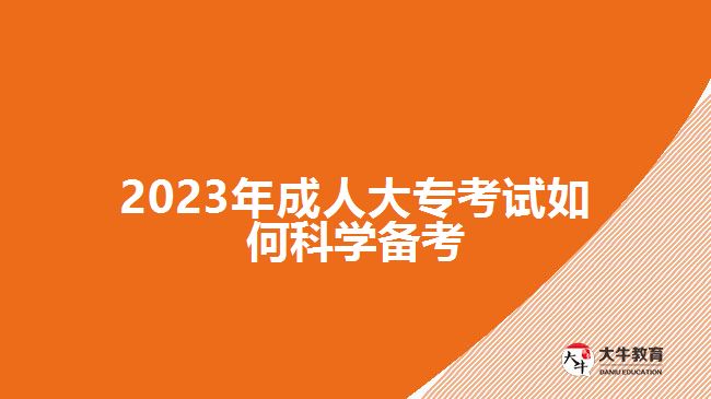 2023年成人大專考試如何科學(xué)備考