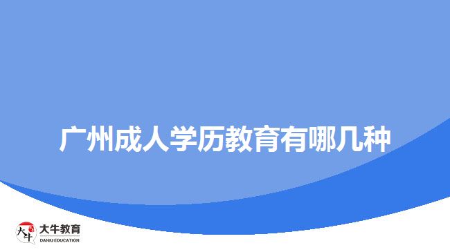 廣州成人學(xué)歷教育有哪幾種