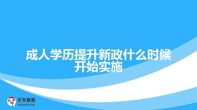 成人學歷提升新政什么時候開始實施