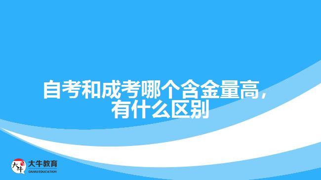 自考和成考哪個含金量高，有什么區(qū)別