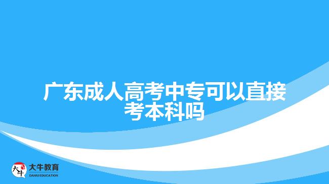 廣東成人高考中?？梢灾苯涌急究茊? /></div>
<p>　　3、會計學專業(yè)： 會計學專業(yè)是財經類學科中比較熱門的專業(yè)之一。它是培養(yǎng)會計人才的專業(yè)，主要包括財政、稅務、審計、財務管理等方面。會計學專業(yè)結合了公司的會計技能和出色的管理能力，以培養(yǎng)全方位的財務人才。</p>
<p>　　4、臨床醫(yī)學專業(yè)： 臨床醫(yī)學專業(yè)是所有醫(yī)學專業(yè)中最受歡迎的學科之一。 這個專業(yè)在國內高校的應用范圍很廣，而且未來的就業(yè)前景很好。臨床醫(yī)學專業(yè)需要學生具備理論知識和實踐能力，包括各種醫(yī)療方案的編制及實施、患者的狀態(tài)監(jiān)測及治療方案的調整等高要求。</p>
<p>　　5、建筑學專業(yè)： 建筑學專業(yè)的學生將獲得對社會環(huán)境和建筑市場的敏銳感知，培養(yǎng)他們?yōu)槌鞘薪ㄖ囊?guī)劃、設計和建筑技術等方面提供豐富的知識儲備。該專業(yè)的課程設置比較廣泛，學生可以學到材料、結構、造型、景觀等方面的理論知識及相關技能。</p>
<p>　　在選擇專業(yè)時，需要考慮自己的興趣、技能和未來就業(yè)的前景。成人高考中專升本科是個較長的過程，但是選擇正確的專業(yè)可以讓你為未來的成功奠定堅實的基礎。</p>
                        ?<div   id=