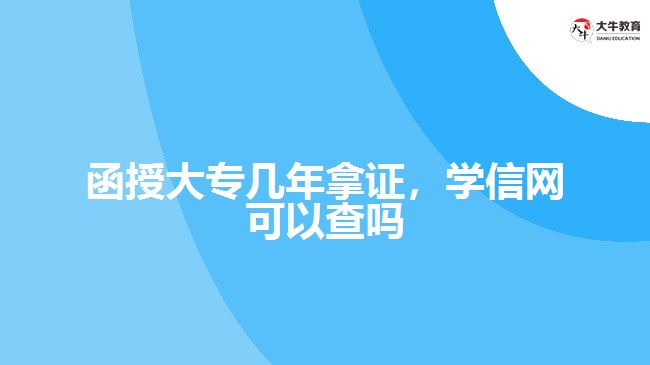 函授大專幾年拿證，學(xué)信網(wǎng)可以查嗎