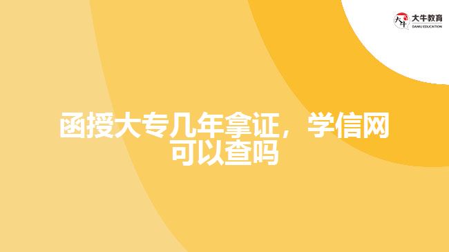 函授大專幾年拿證，學(xué)信網(wǎng)可以查嗎