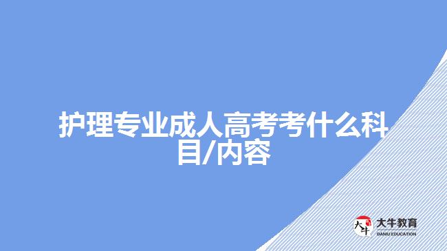 護理專業(yè)成人高考考什么科目/內容