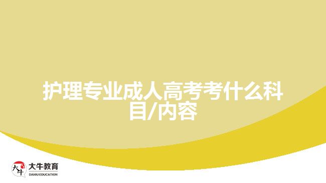 護理專業(yè)成人高考考什么科目/內(nèi)容