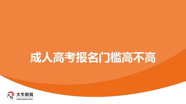 成人高考報名門檻高不高