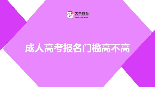 成人高考報(bào)名門(mén)檻高不高