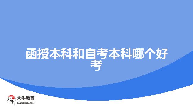 函授本科和自考本科哪個好考