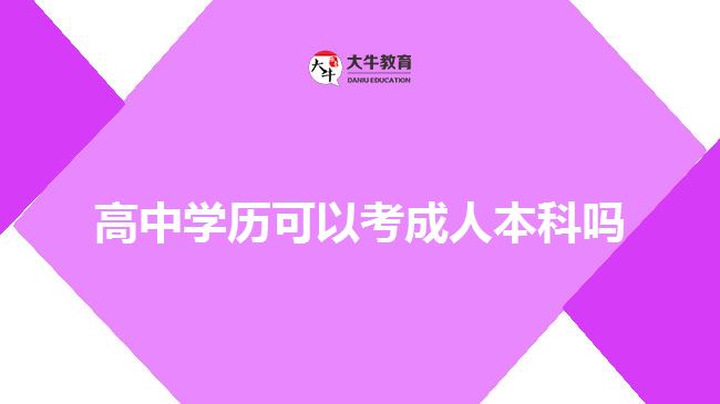 高中學歷可以考成人本科嗎