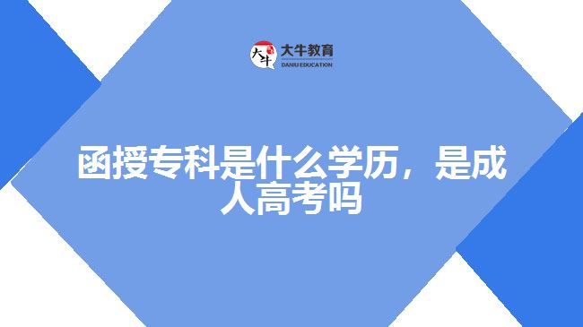 函授專科是什么學(xué)歷，是成人高考嗎