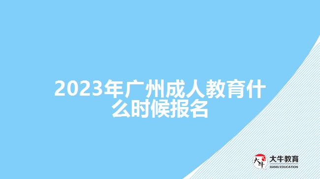 2023年廣州成人教育什么時候報名