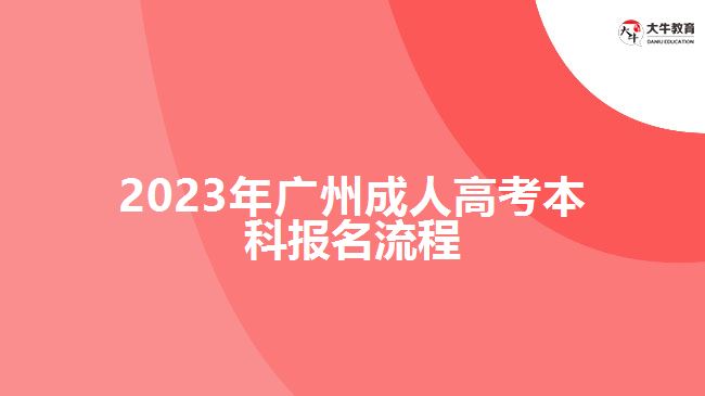 2023年廣州成人高考本科報名流程