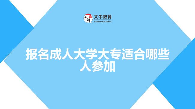 報(bào)名成人大學(xué)大專適合哪些人參加