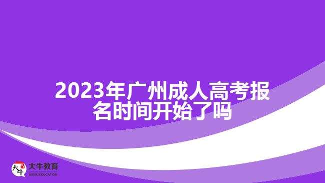 廣州成人高考報名時間開始了嗎