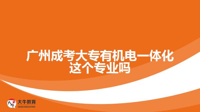 廣州成考大專有機(jī)電一體化這個(gè)專業(yè)嗎