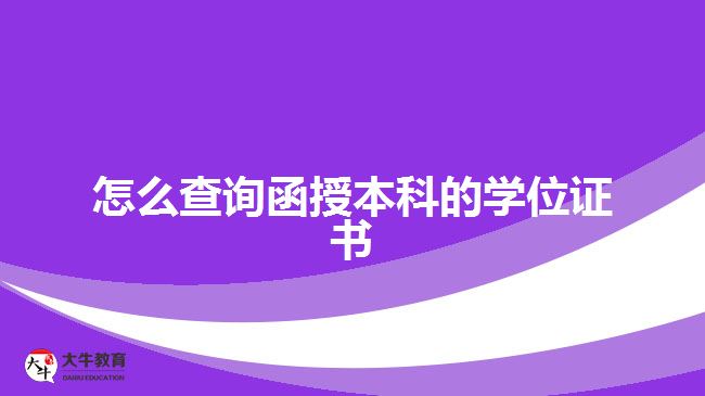 怎么查詢(xún)函授本科的學(xué)位證書(shū)