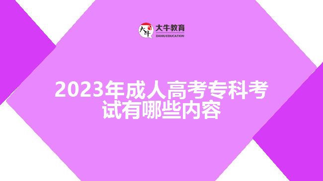 2023年成人高考?？瓶荚囉心男﹥?nèi)容