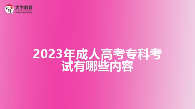 2023年成人高考?？瓶荚囉心男﹥?nèi)容