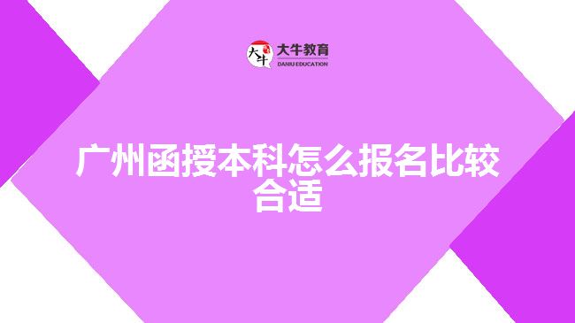 廣州函授本科怎么報(bào)名比較合適