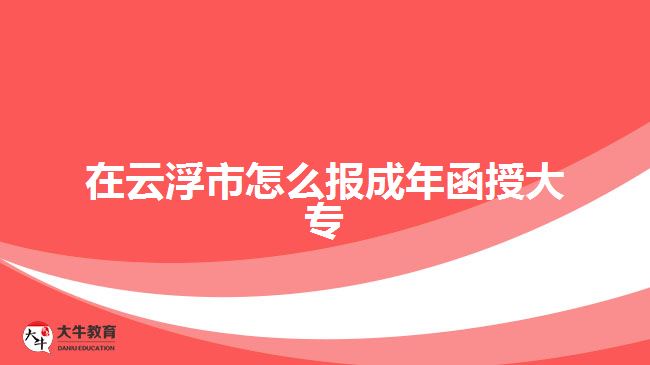 在云浮市怎么報(bào)成年函授大專