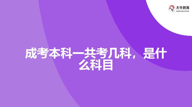 成考本科一共考幾科，是什么科目