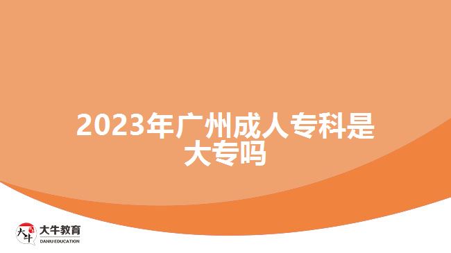 2023年廣州成人?？剖谴髮? /></div>
<p>　　成人專科是指參加成人高等學(xué)校招生全國統(tǒng)一考試高中起點?？疲簿褪菆罂汲煽几呱龑?，考語文、數(shù)學(xué)和英語三門科目，總分是450分，考試成績超過了錄取分?jǐn)?shù)線，可有機會被報考的成人高校錄取，通過函授、業(yè)余等非全日制學(xué)習(xí)方式在2.5年-3年學(xué)制提升學(xué)歷。</p>
<p>　　<a href=