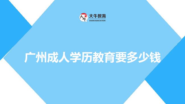 廣州成人學(xué)歷教育要多少錢