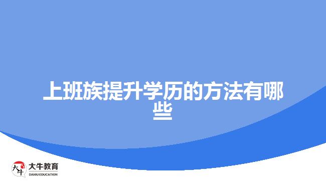 上班族提升學(xué)歷的方法有哪些